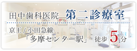 田中歯科医院第二診療室 京王/小田急線「多摩センター駅」徒歩5分