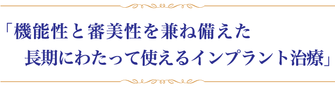 「外科主導から補綴主導へ。究極のインプラント手術」　－ コンピュータシミュレーションによる計画手術 －