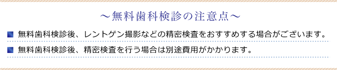 無料歯科検診の注意点