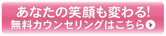 あなたの笑顔も変わる！無料カウンセリングはこちら