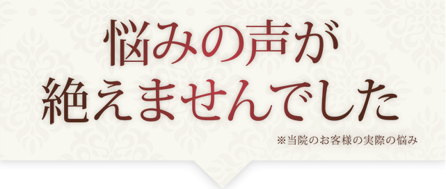 悩みの声が絶えませんでした