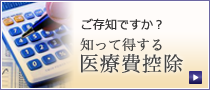 知って得する医療費控除