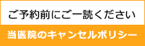 当医院のキャンセルポリシー