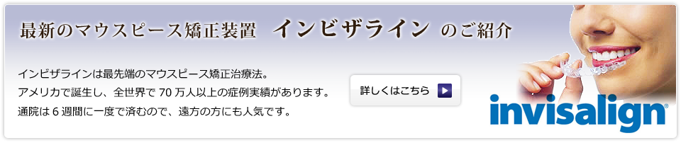 最新のマウスピース矯正装置インビザラインのご紹介