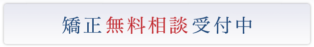 矯正無料相談受付中