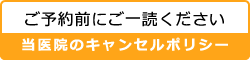 ご予約前にぎ一読ください。