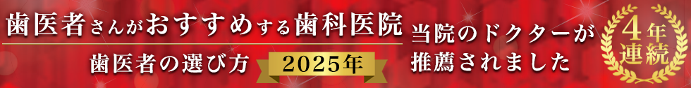 歯医者さんがおすすめする歯科医院