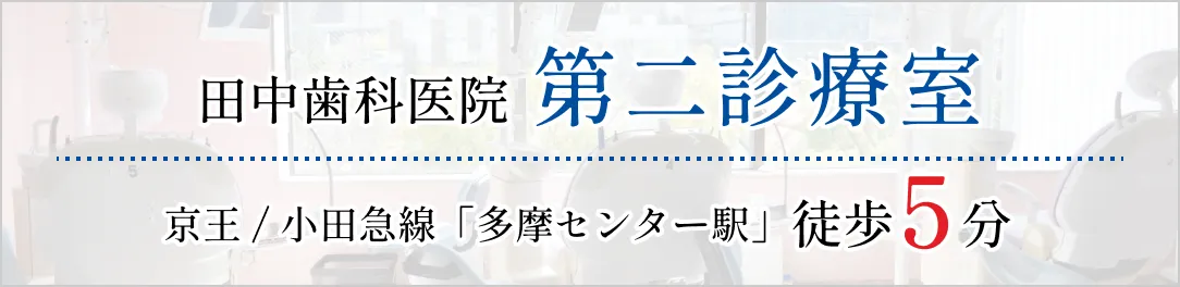 田中歯科医院第二診療室バナー