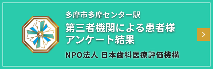 三重県津市第三者機関による患者様アンケート結果バナー