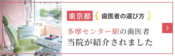 東京都歯医者の選び方バナー