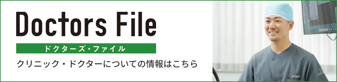 クリニック・ドクターについての情報はこちらバナー