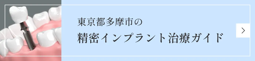 東京都多摩市の精密インプラント治療ガイドバナー