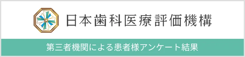 日本歯科医療評価機構
