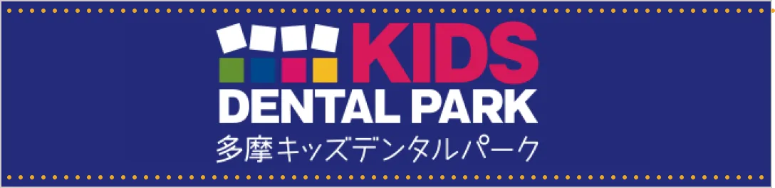 多摩キッズデンタルパークバナー