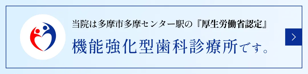機能強化型歯科診療所バナー