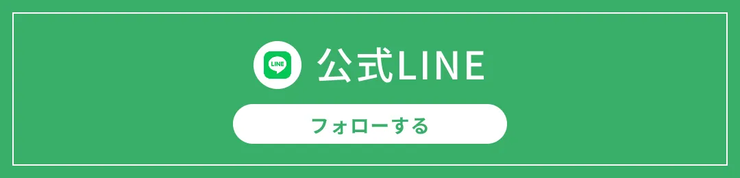 公式LINEバナー