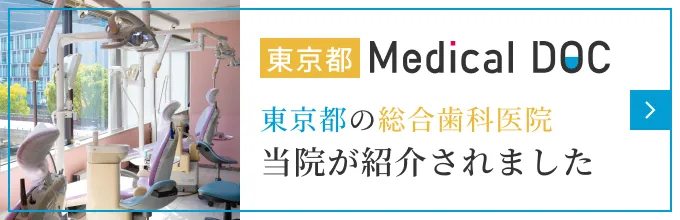 東京都東京都の総合歯科医院当院が紹介されましたバナー