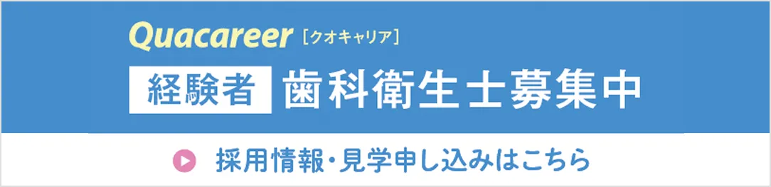 クオキャリア経験者歯科衛生士募集中バナー