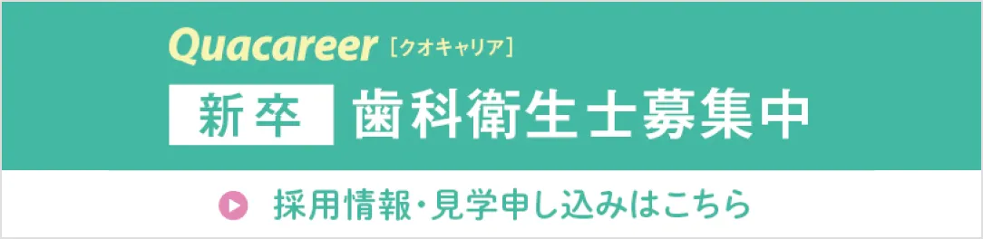 クオキャリア新卒歯科衛生士募集中バナー