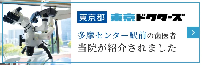 東京都多摩センター駅前の歯医者当院が紹介されましたバナー