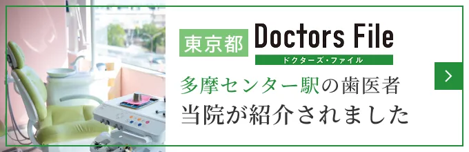 東京都多摩センター駅の歯医者当院が紹介されましたバナー