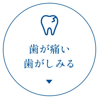 歯が痛い・歯がしみる