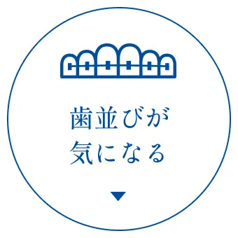 歯並びが気になる