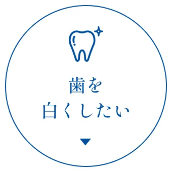 歯を白くしたい