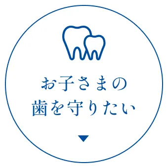 お子さまの歯を守りたい