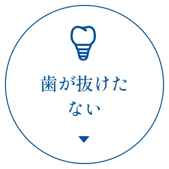 歯が抜けた・ない