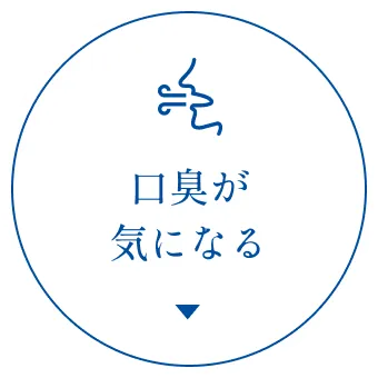 口臭が気になる