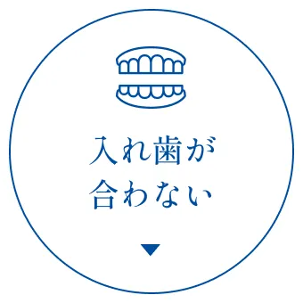 入れ歯が合わない