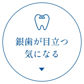 銀歯が目立つ・気になる
