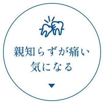 親知らずが痛い・気になる