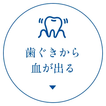 歯ぐきから血が出る