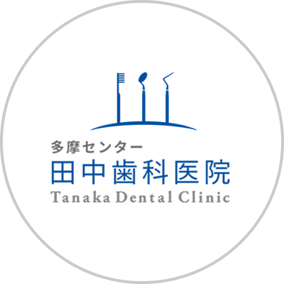 多摩センター田中歯科医院