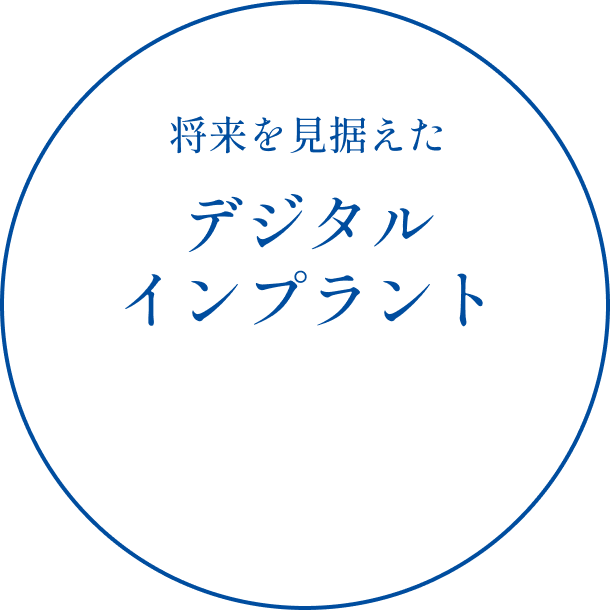 将来を見据えたデジタルインプラント