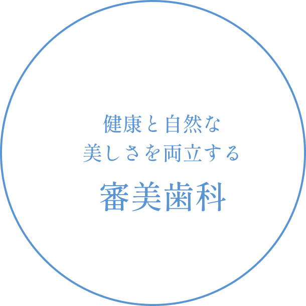 健康と自然な美しさを両立する審美歯科