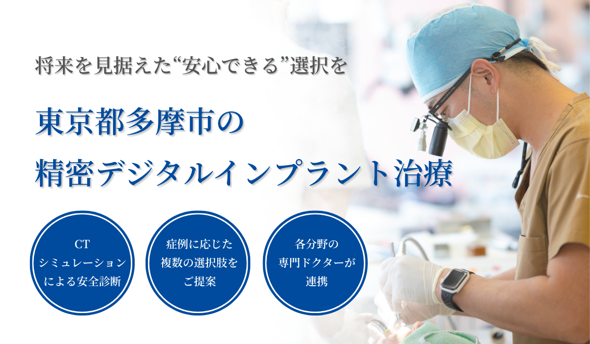 東京都多摩市の精密デジタルインプラント治療専門外来｜多摩センター田中歯科医院